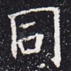 同