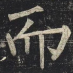 而