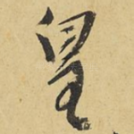 皇