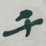 千
