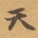 天