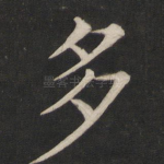 多