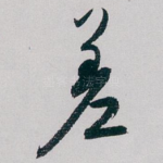 差
