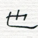 也