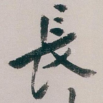 長