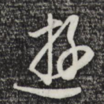 游