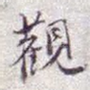 观