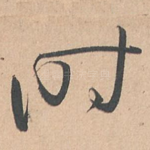 时