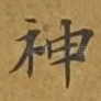神