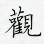 观