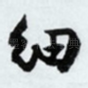 细