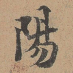 阳