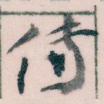 傳