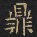 鼎