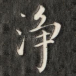 净