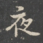 夜