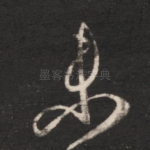 未