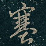 塞