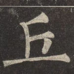 丘