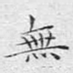 无