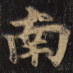南