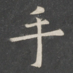 手
