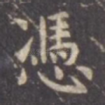 凭