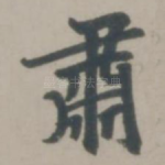 肃