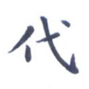 代