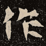 作