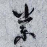 崇