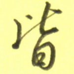 皆