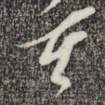 重