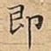 即