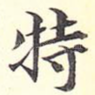 特