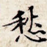 愁