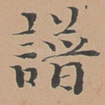 谱