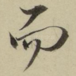 而