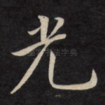光