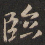 临