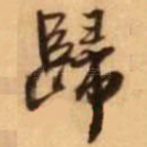 归