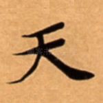 天