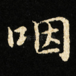 咽