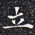 立