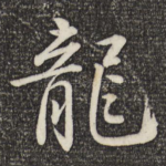 龙