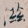滋