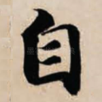 自