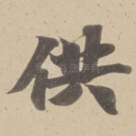 供