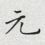 元