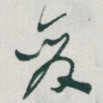 變
